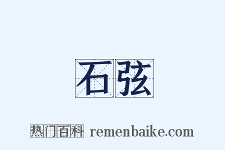 石弦是什么意思的图片